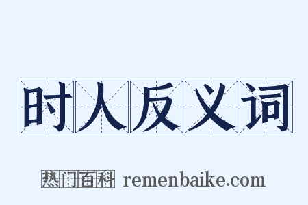 时人反义词是什么意思的图片